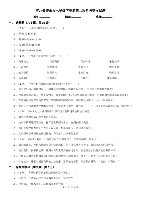 河北省唐山市七年级下学期第二次月考语文试题