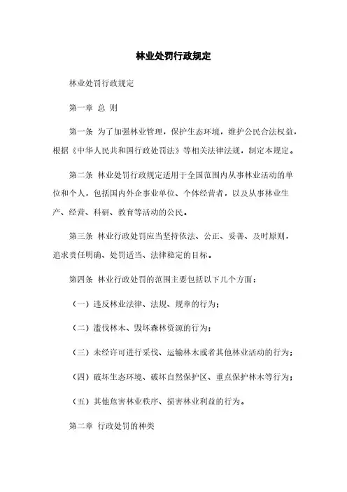 林业处罚行政规定
