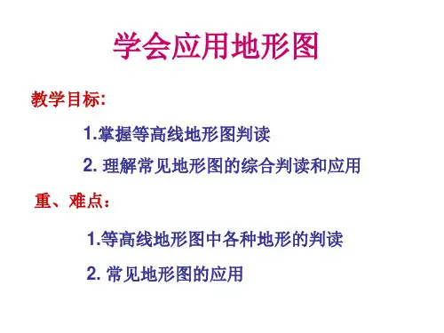 等高线地形图的判读和应用