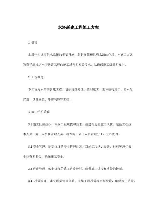 水塔新建工程施工方案