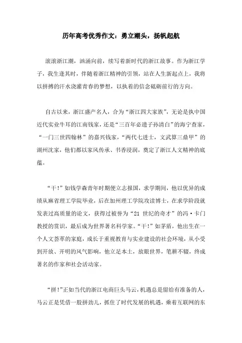 历年高考优秀作文：勇立潮头,扬帆起航