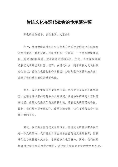 传统文化在现代社会的传承演讲稿