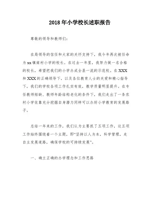 2018年小学校长述职报告