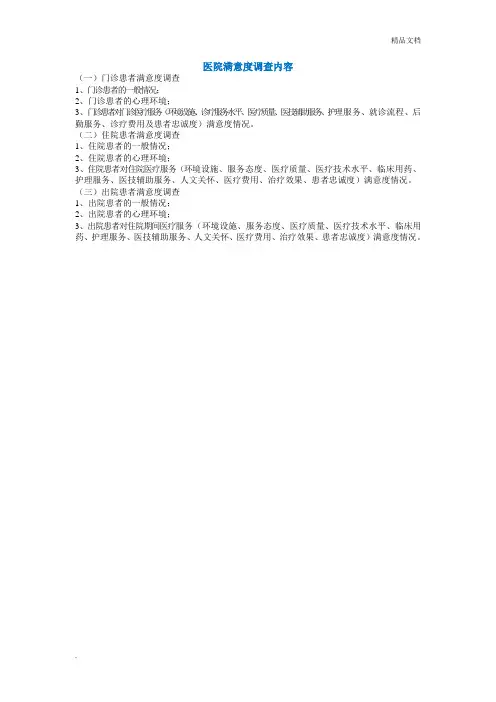 医院满意度调查内容