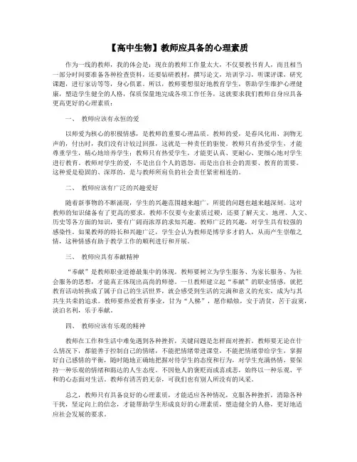 【高中生物】教师应具备的心理素质
