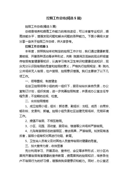 控烟工作总结（精选5篇）