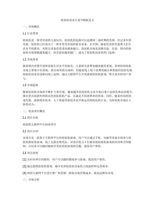 娃娃机创业计划书模板范文