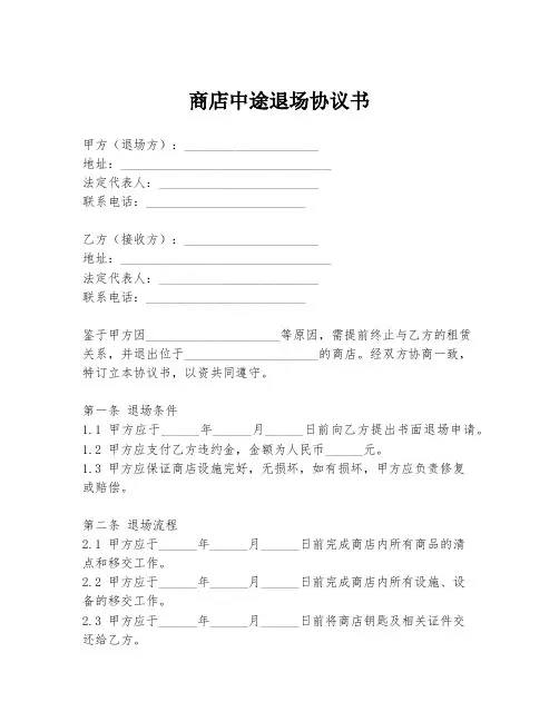 商店中途退场协议书