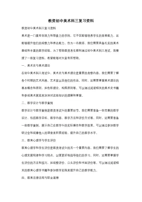 教资初中美术科三复习资料