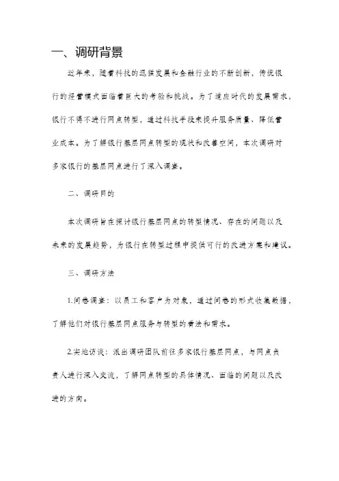 银行基层网点调研报告网点转型调研报告精品