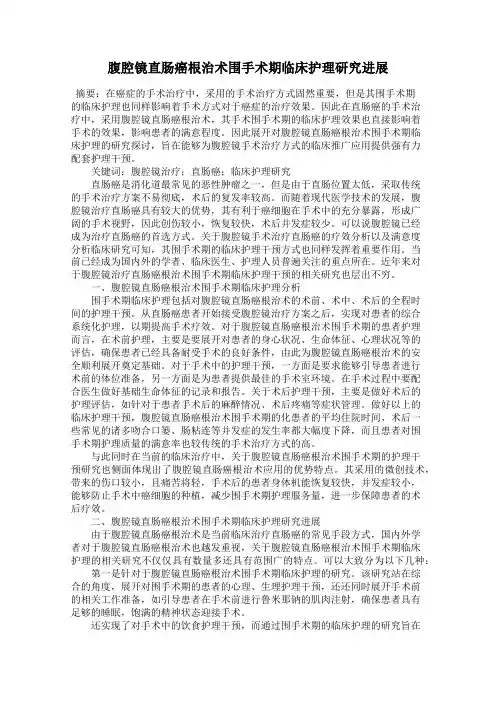 腹腔镜直肠癌根治术围手术期临床护理研究进展