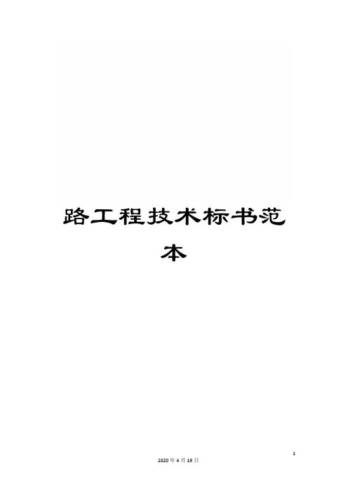 路工程技术标书范本