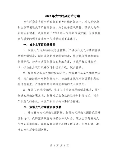2023年大气污染防治方案