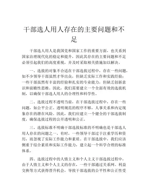 干部选人用人存在的主要问题和不足