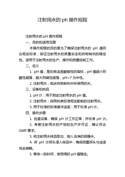 注射用水的ph操作规程