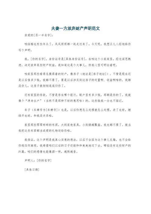 夫妻一方放弃财产声明范文