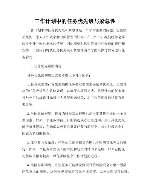 工作计划中的任务优先级与紧急性