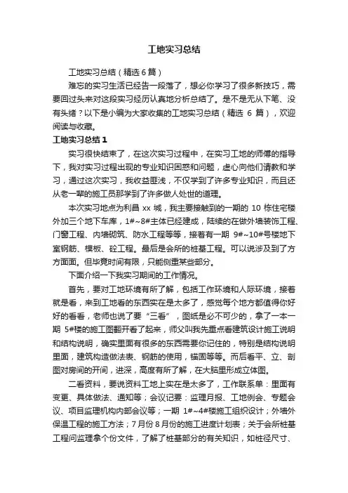 工地实习总结（精选6篇）