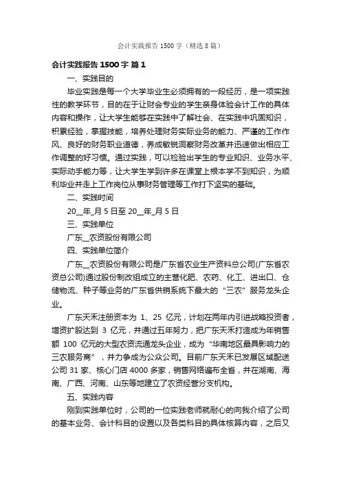 会计实践报告1500字（精选8篇）