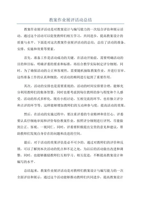 教案作业展评活动总结