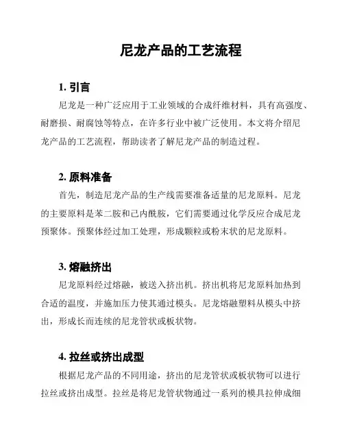 尼龙产品的工艺流程