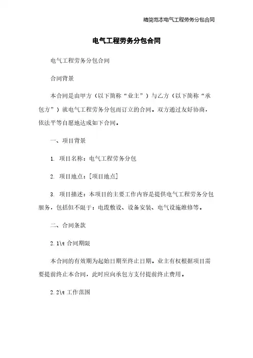 精简范本电气工程劳务分包合同