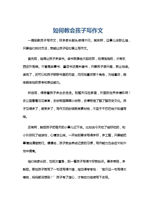 如何教会孩子写作文