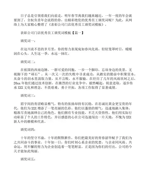 表彰公司门店优秀员工颁奖词模板3篇