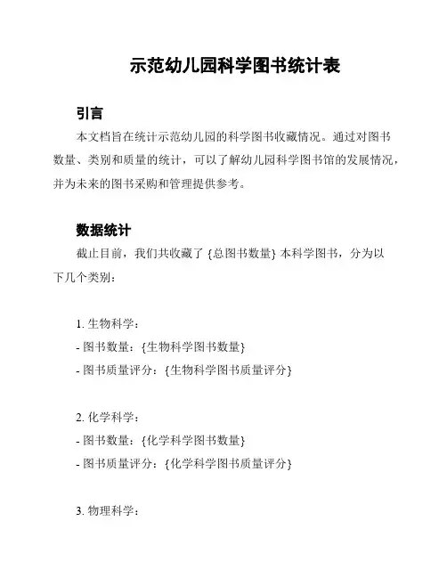 示范幼儿园科学图书统计表