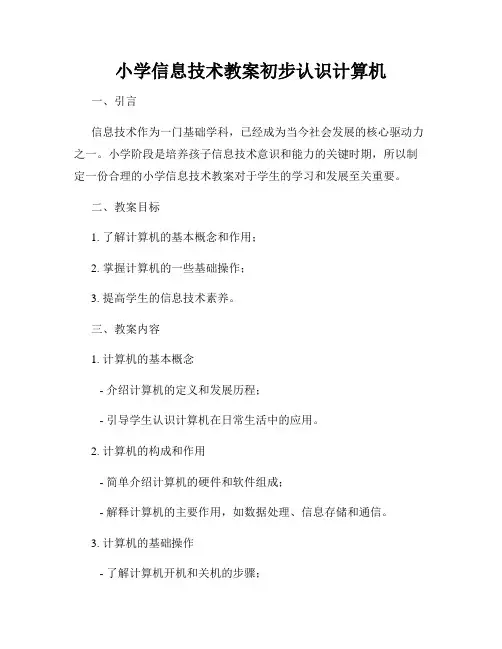 小学信息技术教案初步认识计算机