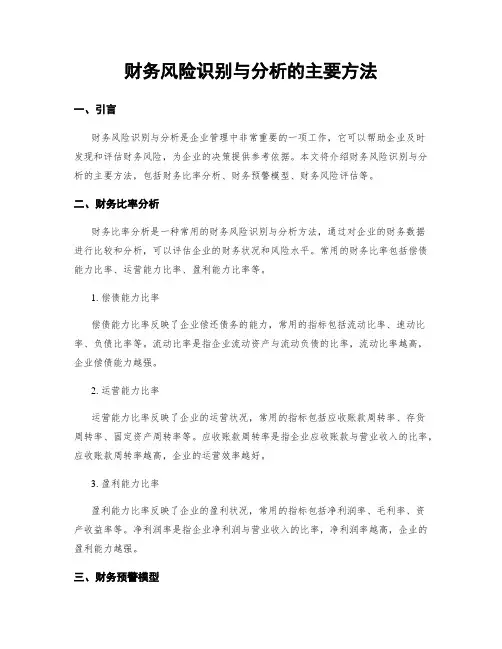 财务风险识别与分析的主要方法