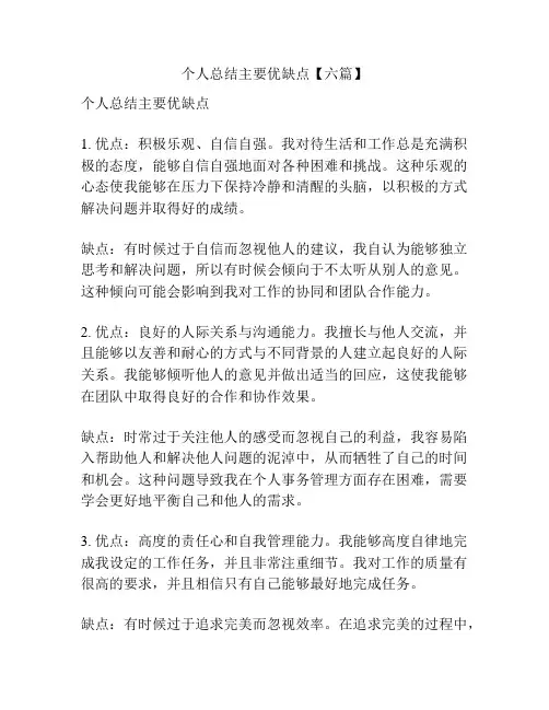 个人总结主要优缺点【六篇】