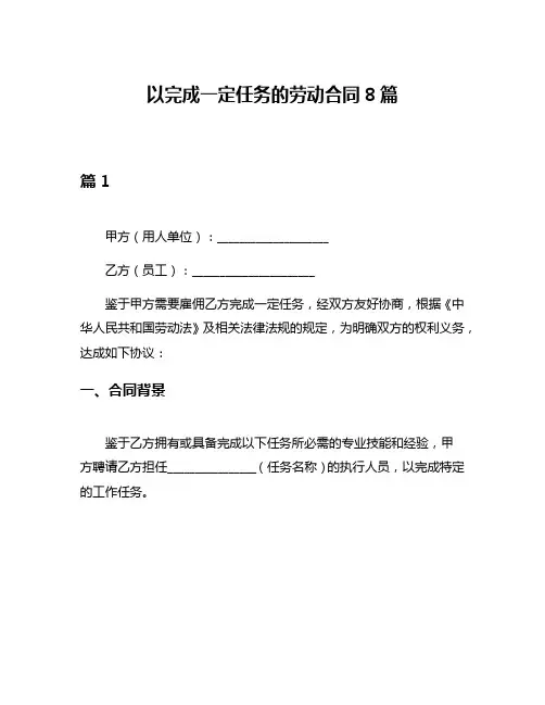 以完成一定任务的劳动合同8篇
