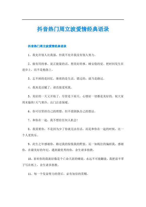 抖音热门周立波爱情经典语录