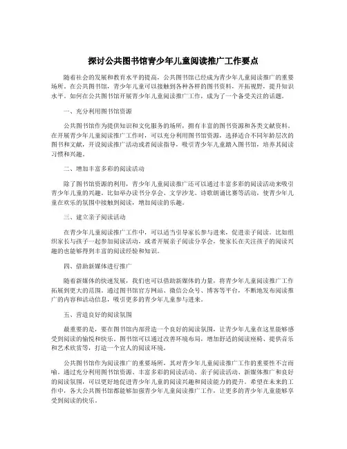 探讨公共图书馆青少年儿童阅读推广工作要点