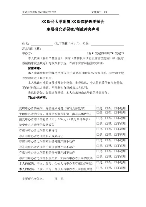 XX医科大学附属XX医院伦理委员会主要研究者保密和利益冲突声明