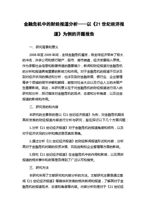 金融危机中的财经报道分析——以《21世纪经济报道》为例的开题报告