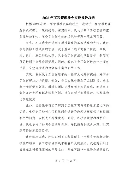 2024年工程管理社会实践报告总结