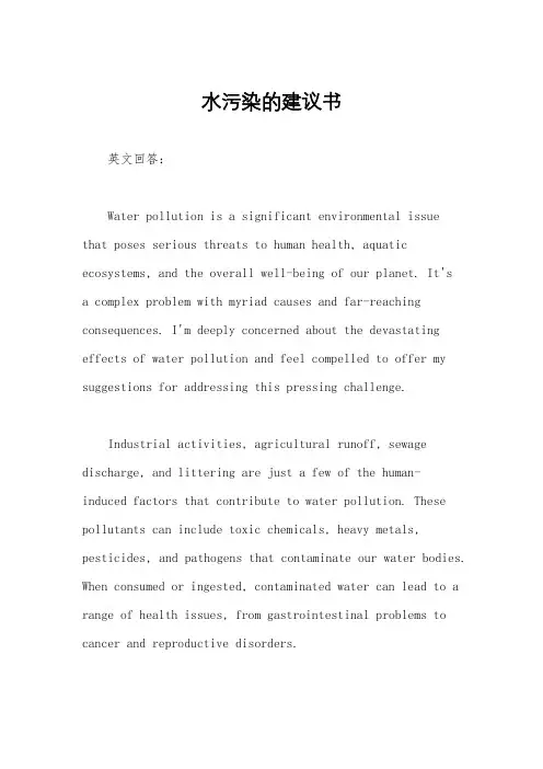 水污染的建议书