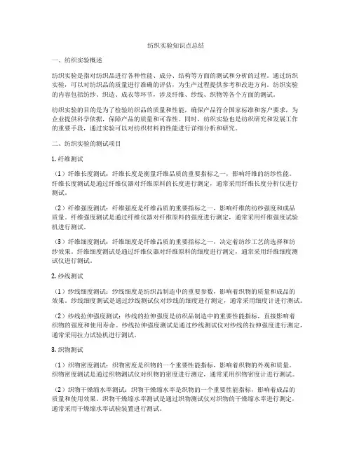 纺织实验知识点总结