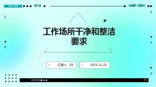 工作场所干净和整洁要求