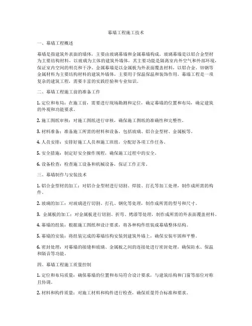 幕墙工程施工技术