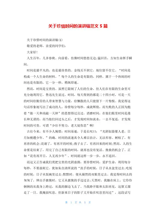 关于珍惜时间的演讲稿范文5篇