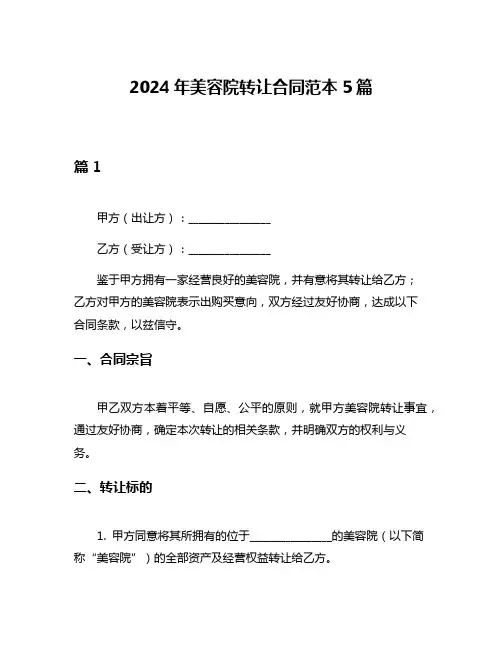 2024年美容院转让合同范本5篇