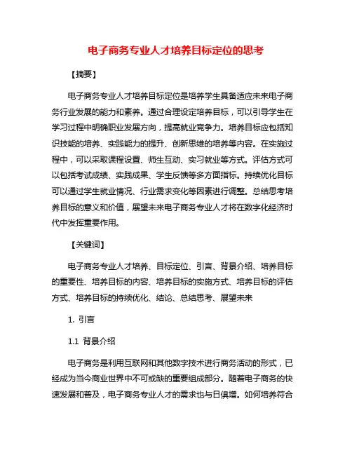 电子商务专业人才培养目标定位的思考