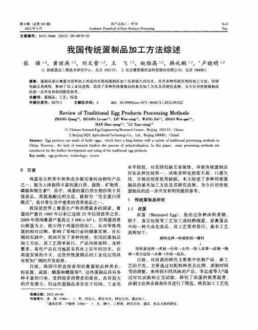 我国传统蛋制品加工方法综述