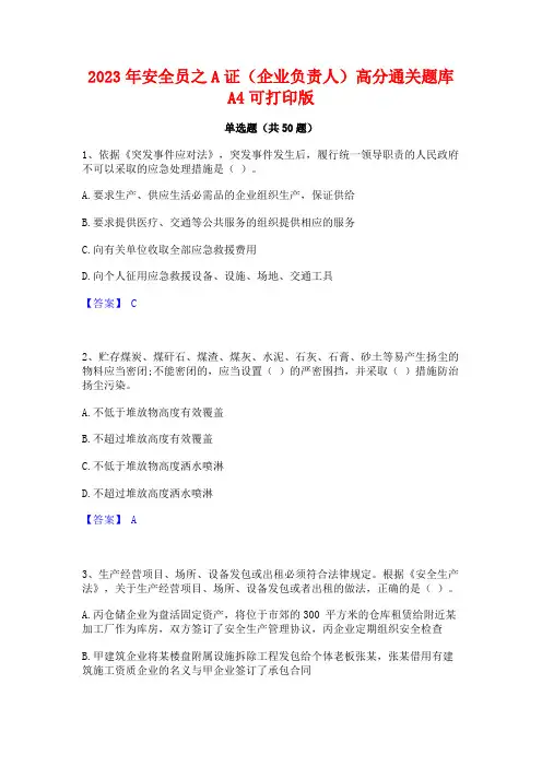 2023年安全员之A证(企业负责人)高分通关题库A4可打印版