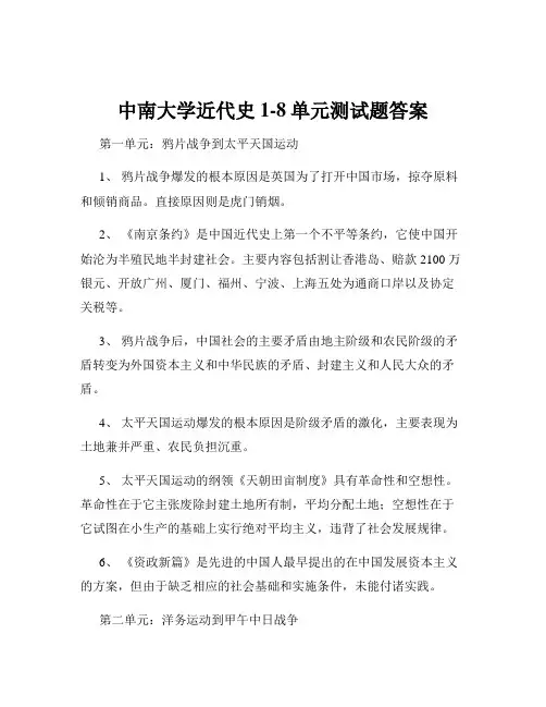 中南大学近代史1-8单元测试题答案