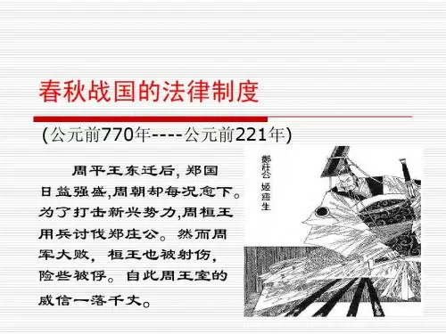 4春秋战国的法律制度