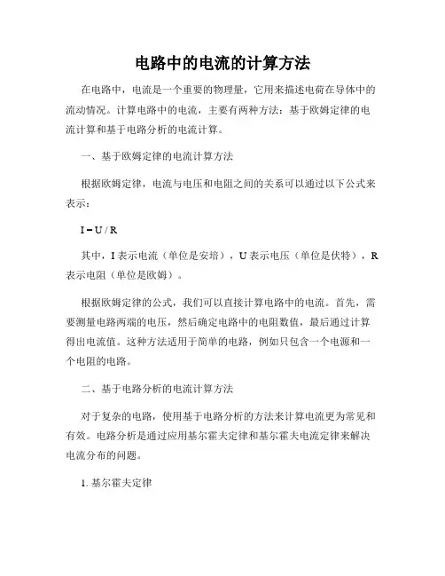 电路中的电流的计算方法